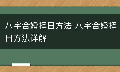 八字合婚择日方法 八字合婚择日方法详解