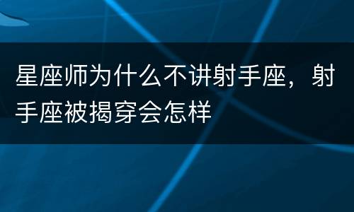 星座师为什么不讲射手座，射手座被揭穿会怎样