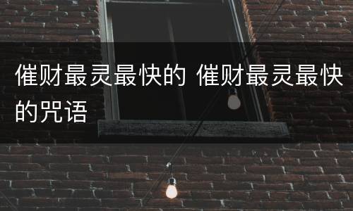 催财最灵最快的 催财最灵最快的咒语
