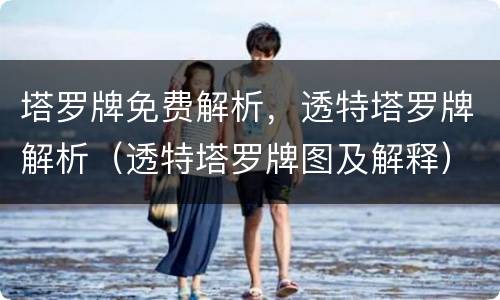 塔罗牌免费解析，透特塔罗牌解析（透特塔罗牌图及解释）