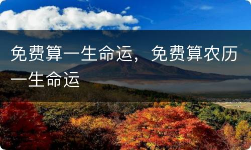 免费算一生命运，免费算农历一生命运