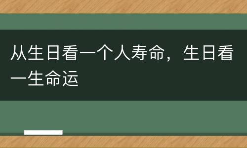 从生日看一个人寿命，生日看一生命运