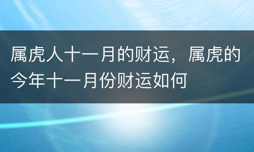 属虎人十一月的财运，属虎的今年十一月份财运如何