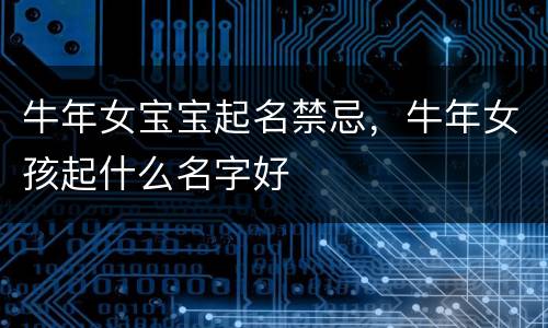 牛年女宝宝起名禁忌，牛年女孩起什么名字好