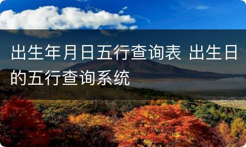 出生年月日五行查询表 出生日的五行查询系统