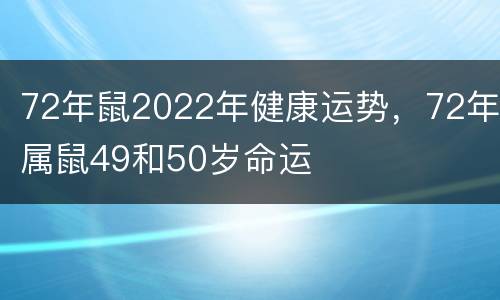 72年鼠2022年健康运势，72年属鼠49和50岁命运