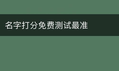 名字打分免费测试最准