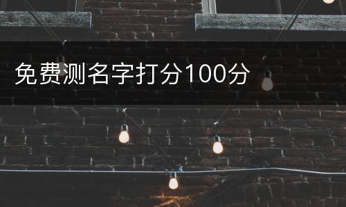 免费测名字打分100分