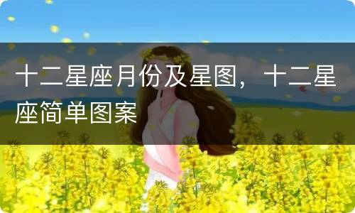 十二星座月份及星图，十二星座简单图案