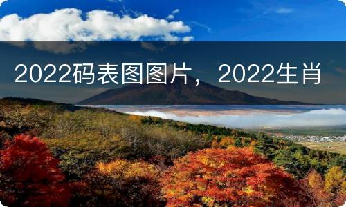 2022码表图图片，2022生肖