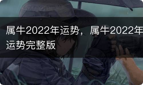 属牛2022年运势，属牛2022年运势完整版