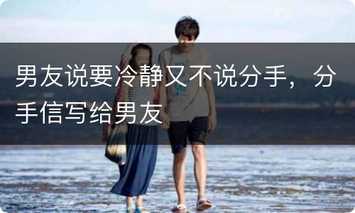 男友说要冷静又不说分手，分手信写给男友