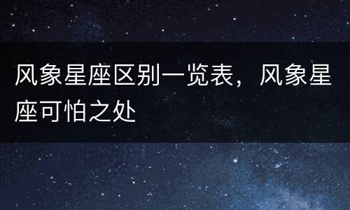 风象星座区别一览表，风象星座可怕之处