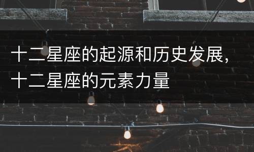 十二星座的起源和历史发展，十二星座的元素力量