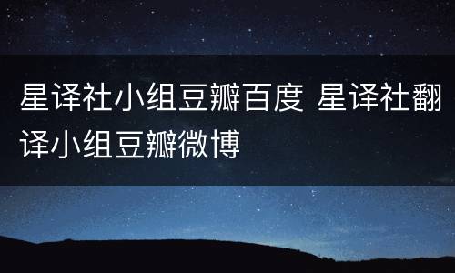 星译社小组豆瓣百度 星译社翻译小组豆瓣微博
