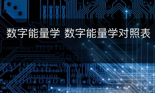 数字能量学 数字能量学对照表
