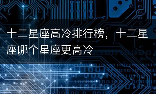 十二星座高冷排行榜，十二星座哪个星座更高冷