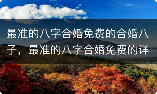 最准的八字合婚免费的合婚八子，最准的八字合婚免费的详细