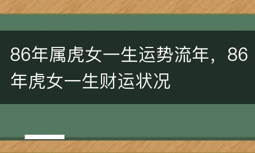 86年属虎女一生运势流年，86年虎女一生财运状况