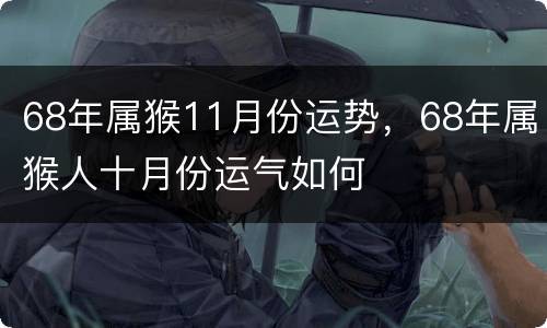 68年属猴11月份运势，68年属猴人十月份运气如何