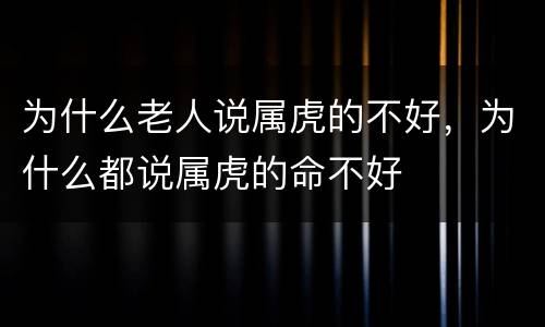 为什么老人说属虎的不好，为什么都说属虎的命不好