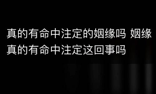 真的有命中注定的姻缘吗 姻缘真的有命中注定这回事吗