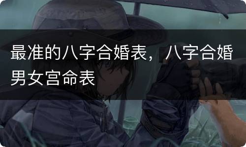 最准的八字合婚表，八字合婚男女宫命表