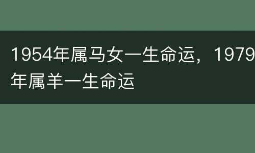 1954年属马女一生命运，1979年属羊一生命运