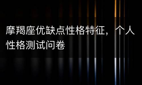 摩羯座优缺点性格特征，个人性格测试问卷