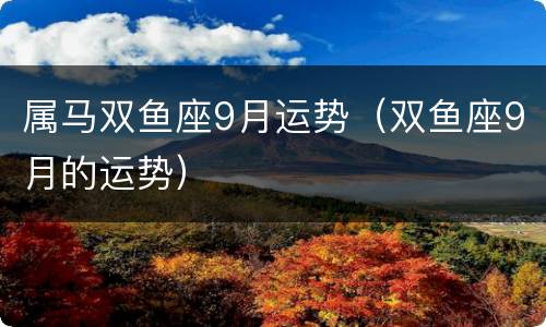 属马双鱼座9月运势（双鱼座9月的运势）