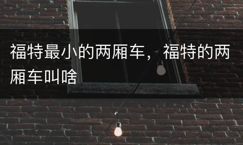 福特最小的两厢车，福特的两厢车叫啥