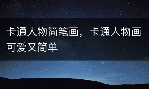 卡通人物简笔画，卡通人物画可爱又简单