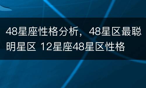 48星座性格分析，48星区最聪明星区 12星座48星区性格