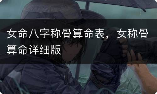 女命八字称骨算命表，女称骨算命详细版