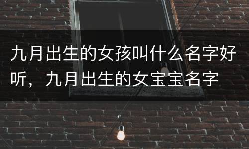 九月出生的女孩叫什么名字好听，九月出生的女宝宝名字