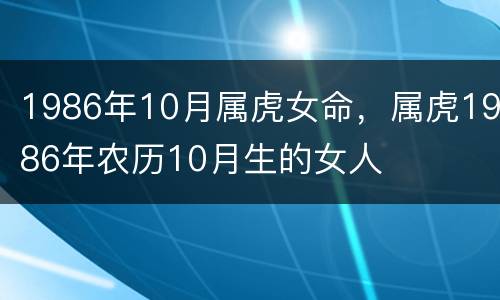 1986年10月属虎女命，属虎1986年农历10月生的女人
