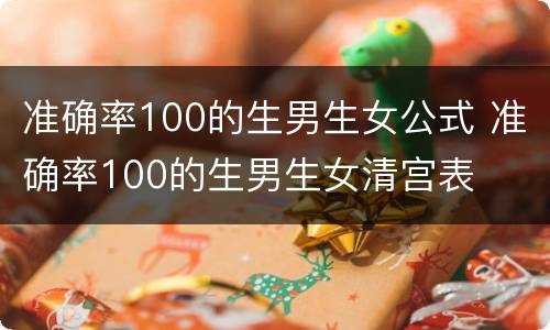 准确率100的生男生女公式 准确率100的生男生女清宫表