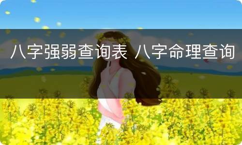 八字强弱查询表 八字命理查询