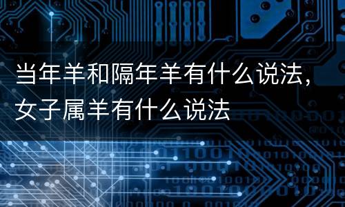 当年羊和隔年羊有什么说法，女子属羊有什么说法