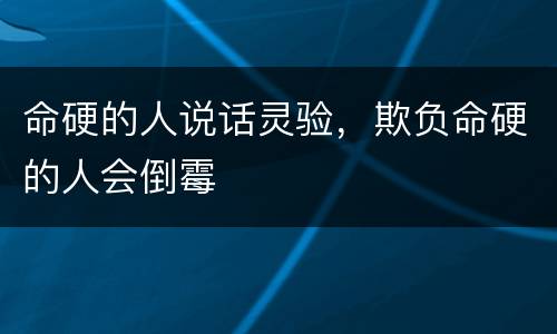 命硬的人说话灵验，欺负命硬的人会倒霉