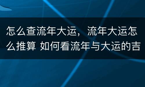 怎么查流年大运，流年大运怎么推算 如何看流年与大运的吉凶