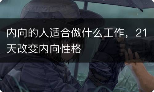 内向的人适合做什么工作，21天改变内向性格