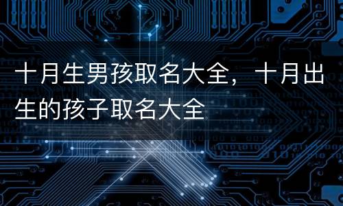 十月生男孩取名大全，十月出生的孩子取名大全