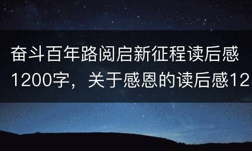 奋斗百年路阅启新征程读后感1200字，关于感恩的读后感1200字，很急