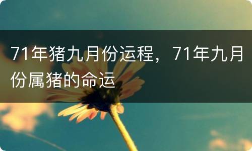 71年猪九月份运程，71年九月份属猪的命运