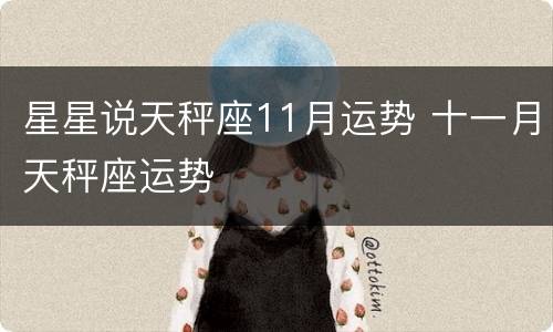 星星说天秤座11月运势 十一月天秤座运势