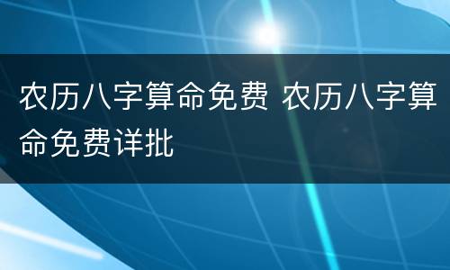 农历八字算命免费 农历八字算命免费详批