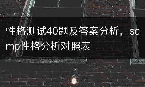 性格测试40题及答案分析，scmp性格分析对照表