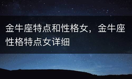 金牛座特点和性格女，金牛座性格特点女详细