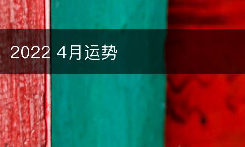 2022 4月运势